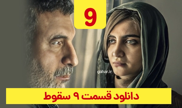 دانلود سقوط قسمت 9