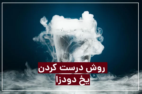 آموزش درست کردن یخ خشک (یخ دودزا)