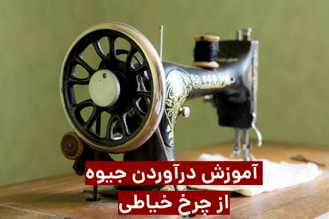 نحوه دراوردن جیوه از چرخ خیاطی مارشال
