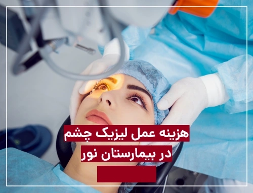 هزینه عمل لیزیک چشم در بیمارستان نور 1403