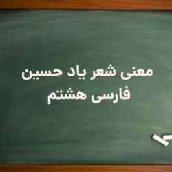 معنی شعر یاد حسین فارسی هشتم