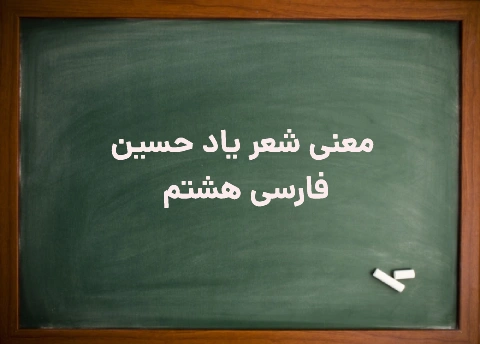 معنی شعر یاد حسین فارسی هشتم