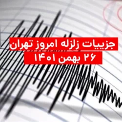 زلزله امروز تهران ۱۴۰۱ و دماوند 26 بهمن