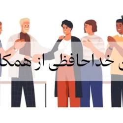 متن خداحافظی از همکاران + 30 پیام خداحافظی رسمی از دوستان همکار