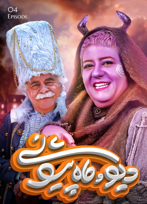 قسمت ۴ سریال دیو و ماه پیشونی