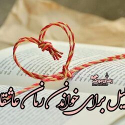 ۳ دلیل برای خواندن کتاب عاشقانه
