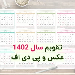 عکس تقویم سال ۱۴۰۲