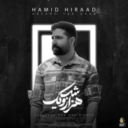 دانلود آهنگ جدید حمید هیراد هزار و یک شب + متن اهنگ