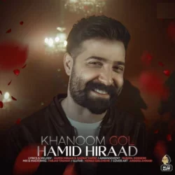 دانلود آهنگ جدید حمید هیراد خانم گل + متن اهنگ خانم گل