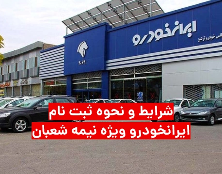 زمان و شرایط ثبت نام ایرانخودرو نیمه شعبان ۱۴۰۱ + مهلت ثبت نام