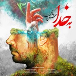 دانلود آهنگ جدید محسن چاوشی به خدا + متن اهنگ بخدا چاوشی