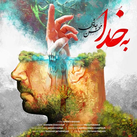 آهنگ جدید محسن چاوشی به خدا