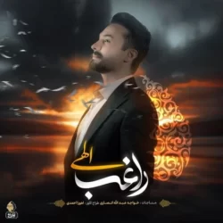 دانلود آهنگ جدید راغب الهی + متن اهنگ الهی راغب