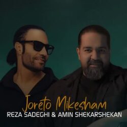 دانلود آهنگ جدید رضا صادقی جورتو میکشم + متن اهنگ جورتو میکشم