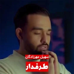 دانلود آهنگ جدید سهیل مهرزادگان طرفدار + متن اهنگ طرفدار