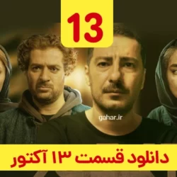 دانلود قسمت ۱۳ سریال آکتور ( قسمت سیزدهم 13 اکتور ) نوید محمدزاده