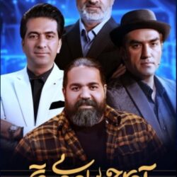 دانلود قسمت ۵ مسابقه آوای جادویی (قسمت پنجم 5 اوای جادویی)
