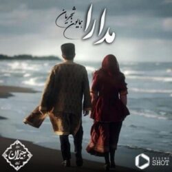 دانلود آهنگ جدید همایون شجریان مدارا  + متن اهنگ مدارا