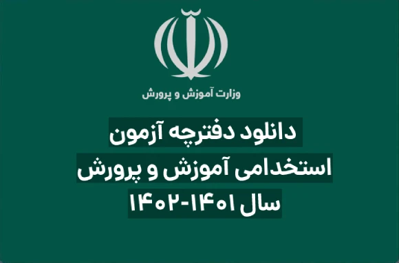 دفترچه آزمون استخدامی آموزش و پرورش