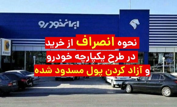 نحوه انصراف از طرح یکپارچه خودرو و آزاد کردن پول مسدود شده