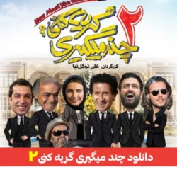 دانلود فیلم ایرانی چند میگیری گریه کنی ۲ نسخه کامل بدون سانسور با لینک مستقیم