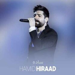 دانلود آهنگ جدید حمید هیراد ساده + متن اهنگ ساده
