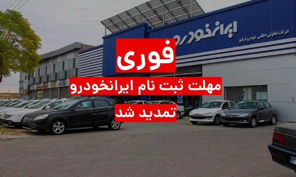 فوری: مهلت ثبت نام ایرانخودرو تمدید شد (طرح نیمه شعبان)
