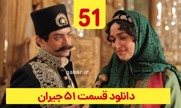 دانلود جیران قسمت 51