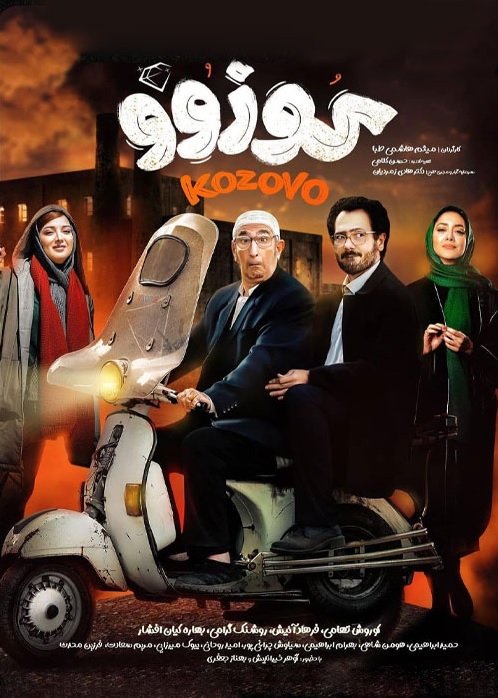 دانلود فیلم سینمایی ایرانی کوزوو