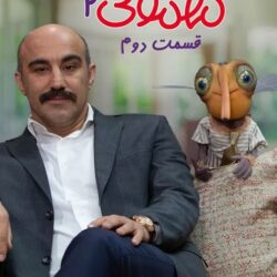 دانلود مهمونی قسمت ۲ محسن تنابنده (مهمونی قسمت دوم 2 فصل دوم)