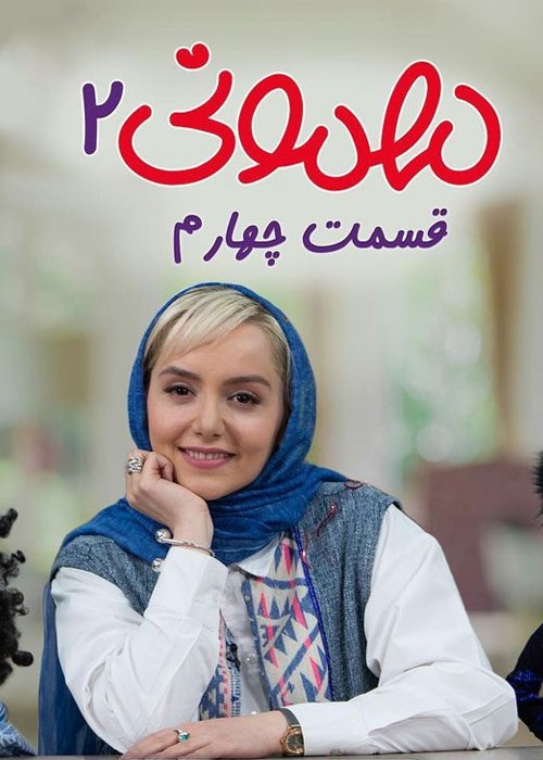 دانلود مهمونی قسمت 4 نازنین بیاتی