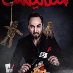 دانلود قسمت ۱ برنامه منتالیست سعید فتحی روشن (قسمت اول 1 منتالیست)