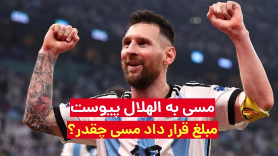 مسی به الهلال پیوست + جزییات قرارداد مسی با الهلال