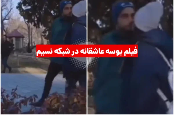 فیلم بوسه عاشقانه در شبکه نسیم پخش زنده + واکنش شبکه نسیم