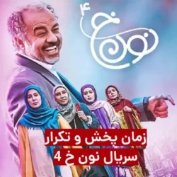 زمان پخش و تکرار سریال نون خ ۴ عید ۱۴۰۲