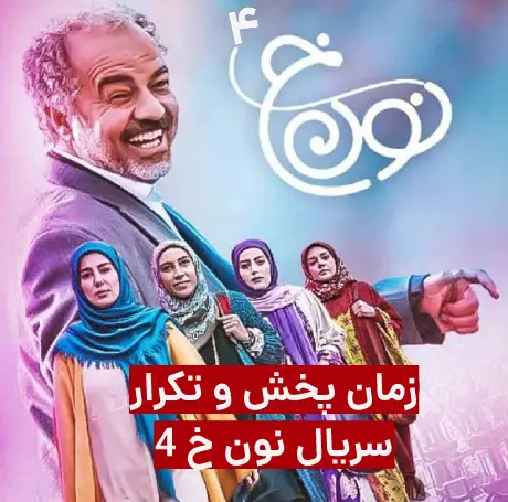زمان پخش و تکرار سریال نون خ ۴ عید ۱۴۰۲ · جدید ۱۴۰۵ - ️ گهر