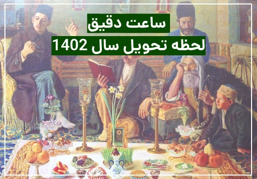 روز و ساعت دقیق لحظه تحویل سال ۱۴۰۲