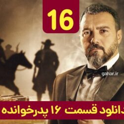 دانلود قسمت ۱۶ سریال پدرخوانده ( قسمت شانزدهم 16 پدرخوانده ) فینال فصل اول