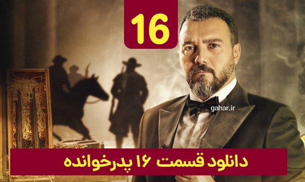دانلود پدرخوانده قسمت 16