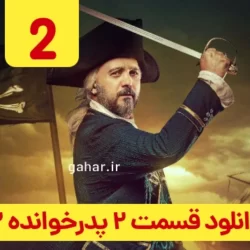 دانلود قسمت ۲ سریال پدرخوانده فصل دوم ( قسمت دوم ۲ فصل ۲ پدرخوانده )