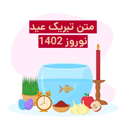 متن قشنگ برای تبریک عید نوروز ۱۴۰۲