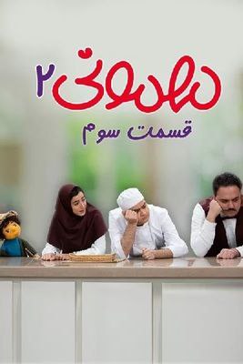دانلود مهمونی قسمت ۳ 