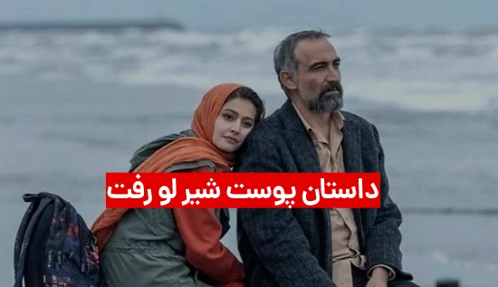 لو رفتن داستان سریال پوست شیر