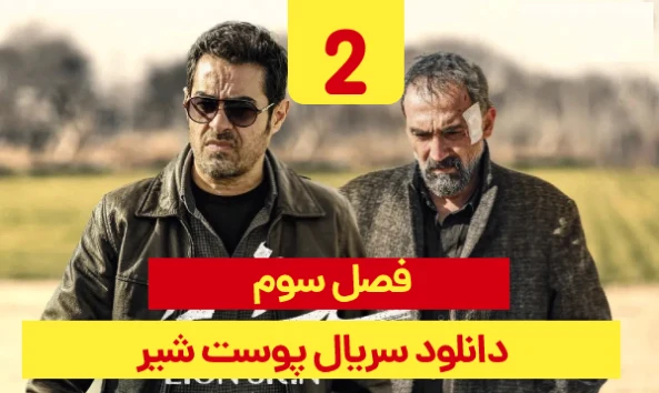 دانلود پوست شیر فصل 3 قسمت 2