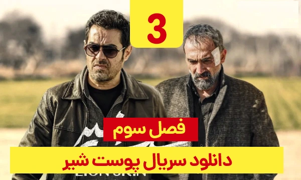 دانلود پوست شیر فصل 3 قسمت 3