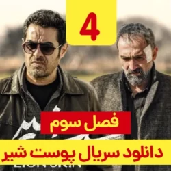 دانلود قسمت ۴ سریال پوست شیر فصل ۳ ( قسمت چهارم 4 فصل سوم پوست شیر )