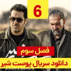 دانلود قسمت ۶ سریال پوست شیر فصل ۳ ( قسمت ششم 6 فصل سوم پوست شیر )