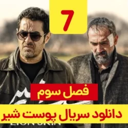دانلود قسمت ۷ سریال پوست شیر فصل ۳ ( قسمت هفتم 7 فصل سوم پوست شیر )