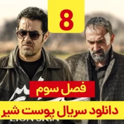 دانلود قسمت ۸ سریال پوست شیر فصل ۳ آخر و پایانی ( قسمت هشتم 8 فصل سوم پوست شیر )