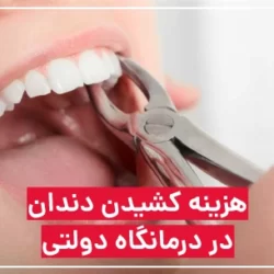 هزینه کشیدن دندان در درمانگاه دولتی
